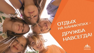 ОТДЫХ НА КАНИКУЛАХ